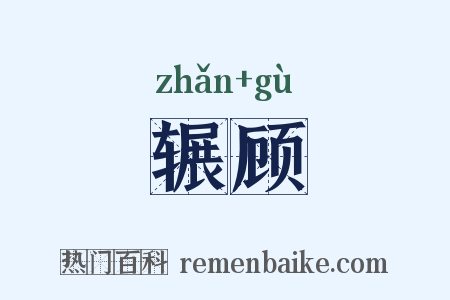 辗顾是什么意思的图片